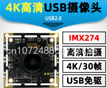 Модуль USB-камеры высокой четкости 4K Без драйвера IMX274 Без искажений Корпус объектива 112 Градусов