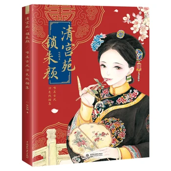 Китайская Древняя Книга для рисования Линий Красоты Принцесса династии Цин Для взрослых Цветная Книжка-раскраска Карандашом